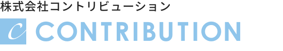株式会社コントリビューション