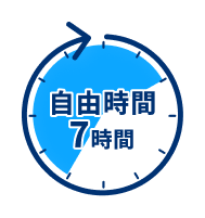 自由時間7時間