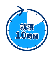 就寝時間10時間